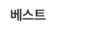 베스트