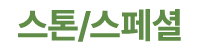 스톤/스페셜