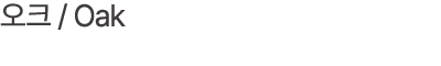 오크 / Oak