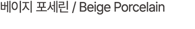 베이지 포세린 / Beige Porcelain