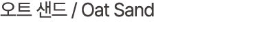 오트 샌드 / Oat Sand