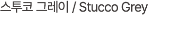 스투코 그레이 / Stucco Grey