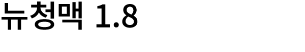 뉴청맥 1.8