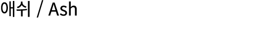 애쉬 / Ash
