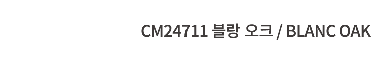 CM24711 블랑 오크 / Blanc Oak