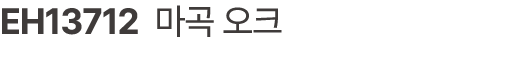 EH13712 마곡 오크