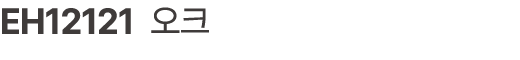 EH12121 오크