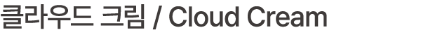 클라우드 크림 / Cloud Cream
