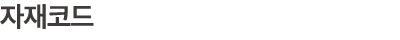 자재코드