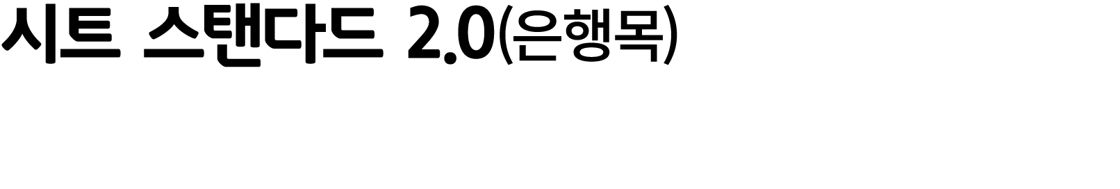 시트 스탠다드 2.0(은행목)