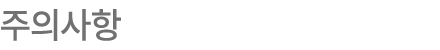 주의사항