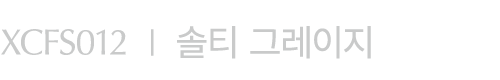 XCFS012 I 솔티 그레이지