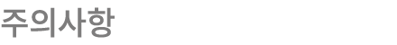 주의사항