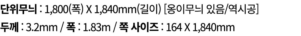 단위무늬 : 1,800(폭) X 1,840mm(길이) [옹이무늬 있음/역시공] 두께 : 3.2mm / 폭 : 1.83m / 쪽 사이즈 : 164 X 1,840mm