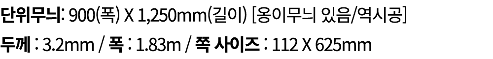 단위무늬: 900(폭) X 1,250mm(길이) [옹이무늬 있음/역시공] 두께 : 3.2mm / 폭 : 1.83m / 쪽 사이즈 : 112 X 625mm