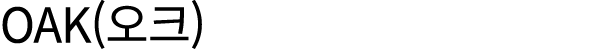 Oak(오크)