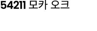 54211 모카 오크