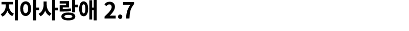 지아사랑애 2.7