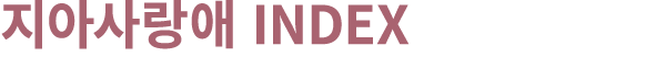 지아사랑애 INDEX