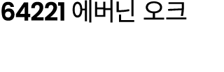 64221 에버닌 오크