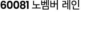 60081 노벰버 레인