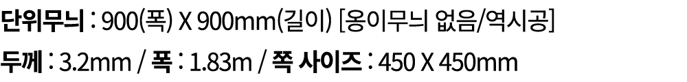 단위무늬 : 900(폭) X 900mm(길이) [옹이무늬 없음/역시공] 두께 : 3.2mm / 폭 : 1.83m / 쪽 사이즈 : 450 X 450mm