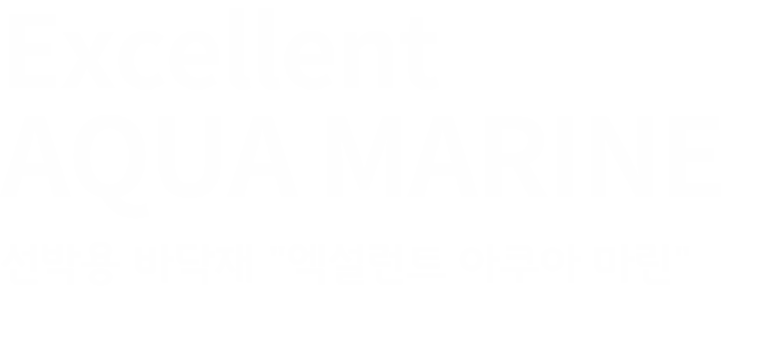Excellent AQUA MARINE 선박용 바닥재 \“엑설런트 아쿠아 마린\" 