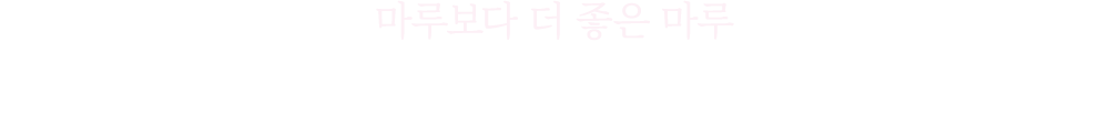 마루보다 더 좋은 마루