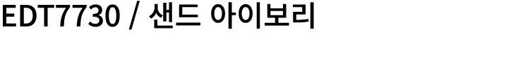 EDT7730 / 샌드 아이보리