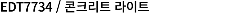 EDT7734 / 콘크리트 라이트