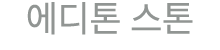 에디톤 스톤