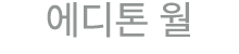 에디톤 월