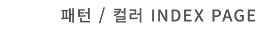 패턴 / 컬러 INDEX page