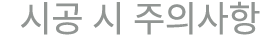시공 시 주의사항
