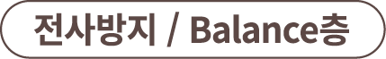 전사방지 / Balance층