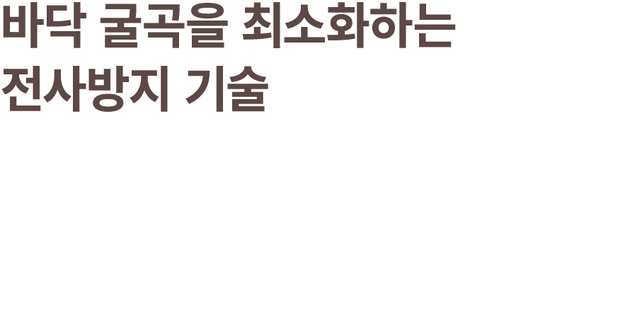 바닥 굴곡을 최소화하는 전사방지 기술