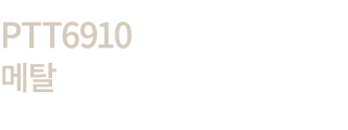 PTT6910 메탈