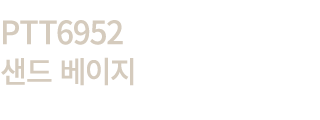 PTT6952 샌드 베이지