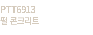 PTT6913 펄 콘크리트