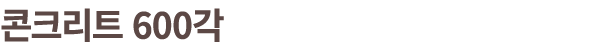 콘크리트 600각