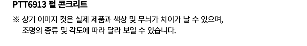 PTT6913 펄 콘크리트 ※ 상기 이미지 컷은 실제 제품과 색상 및 무늬가 차이가 날 수 있으며, 조명의 종류 및 각도에 따라 달라 보일 수 있습니다.