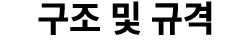 구조 및 규격