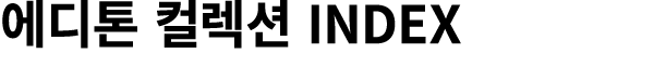 에디톤 컬렉션 INDEX