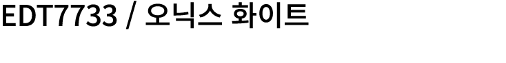 EDT7733 / 오닉스 화이트