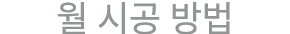 월 시공 방법