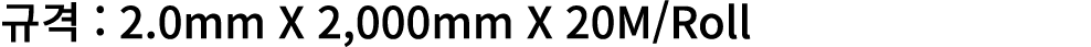    : 2 0mm X 2,000mm X 20M Roll