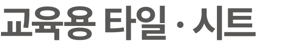 교육용 타일 · 시트
