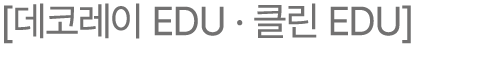 [데코레이 EDU · 클린 EDU]