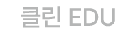 클린 EDU