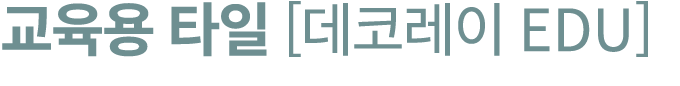 교육용 타일 [데코레이 EDU] 